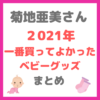 【菊地亜美さん愛用】2021年に一番買ってよかったベビーグッズ まとめ